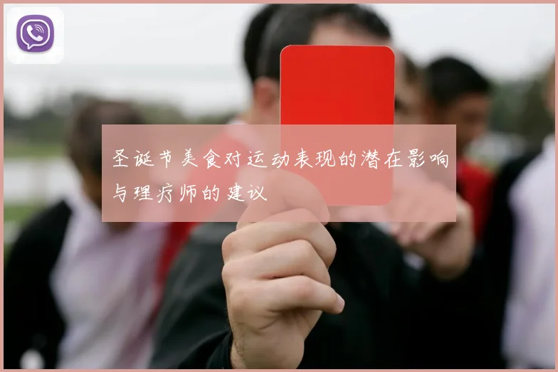 圣诞节美食对运动表现的潜在影响与理疗师的建议