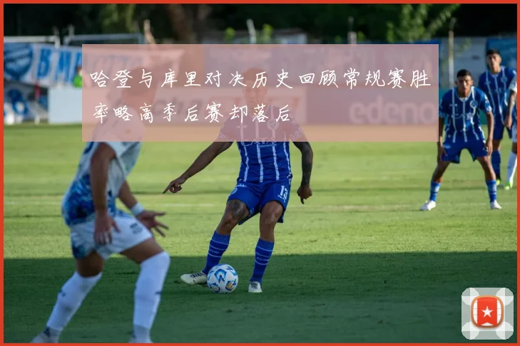 哈登与库里对决历史回顾常规赛胜率略高季后赛却落后