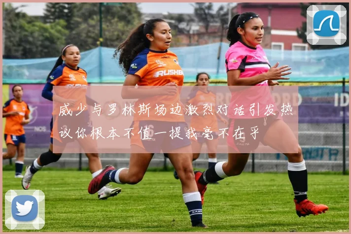 威少与罗林斯场边激烈对话引发热议你根本不值一提我毫不在乎