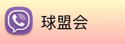 球盟会 Logo